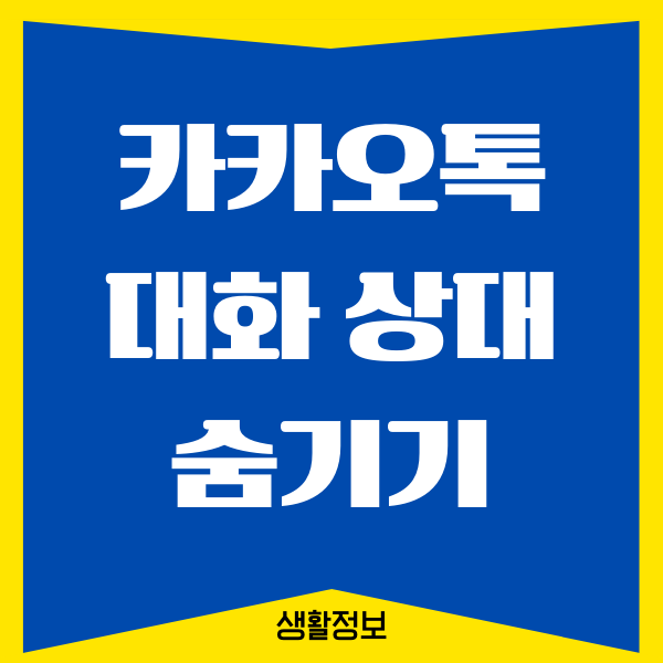 카카오톡 대화 상대 숨기기, 차단하는 방법