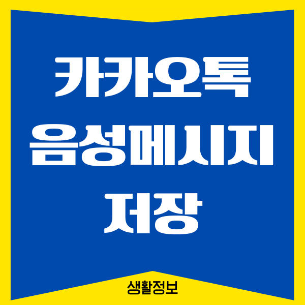 카카오톡 음성메시지 저장하는 방법