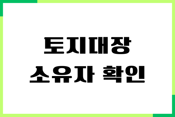 토지대장 소유자 확인, 토지 대장, 등기 보는 방법