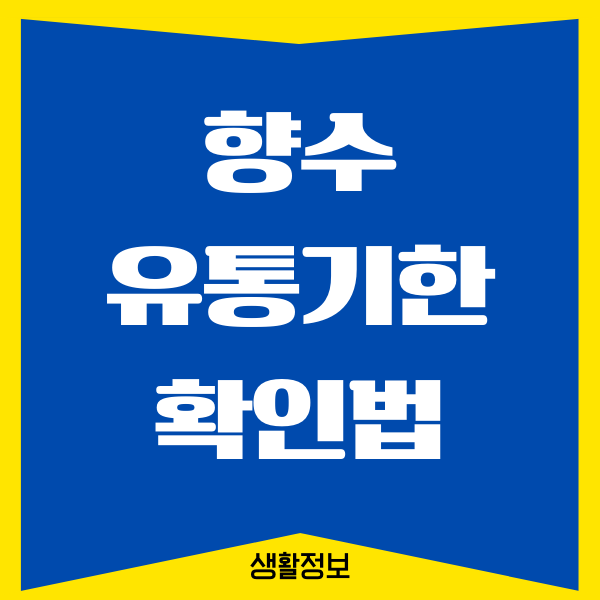 향수 유통기한 확인법, 제조일자 확인하기