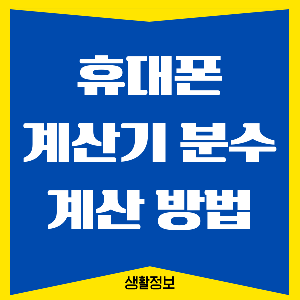 휴대폰 계산기 분수 입력, 계산하는 쉬운 방법