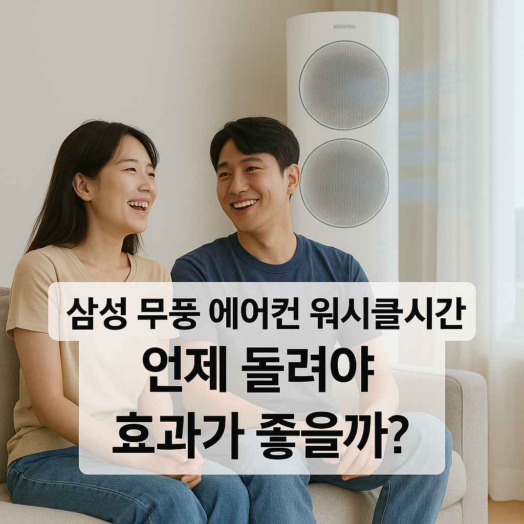 삼성 무풍 에어컨 워시클린 시간 언제 돌려야 효과가 좋을까