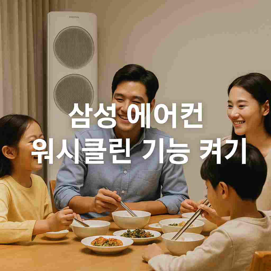삼성 에어컨 워시클린 기능 켜기 써본 리얼 후기