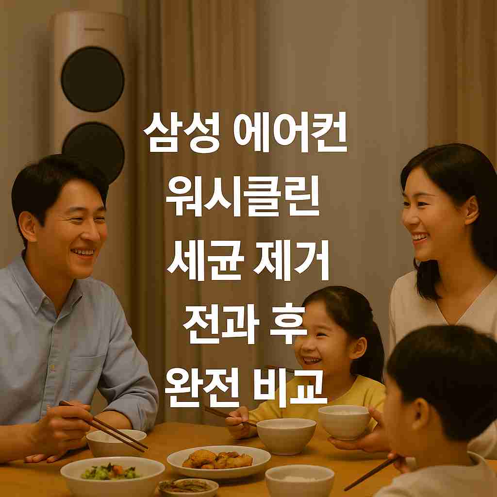 삼성 에어컨 워시클린 세균 제거 전과 후 완전 비교