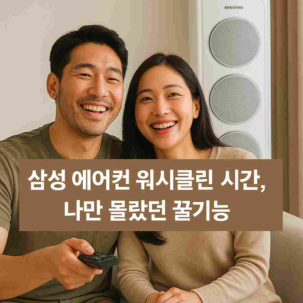 삼성 에어컨 워시클린 시간, 나만 몰랐던 꿀기능