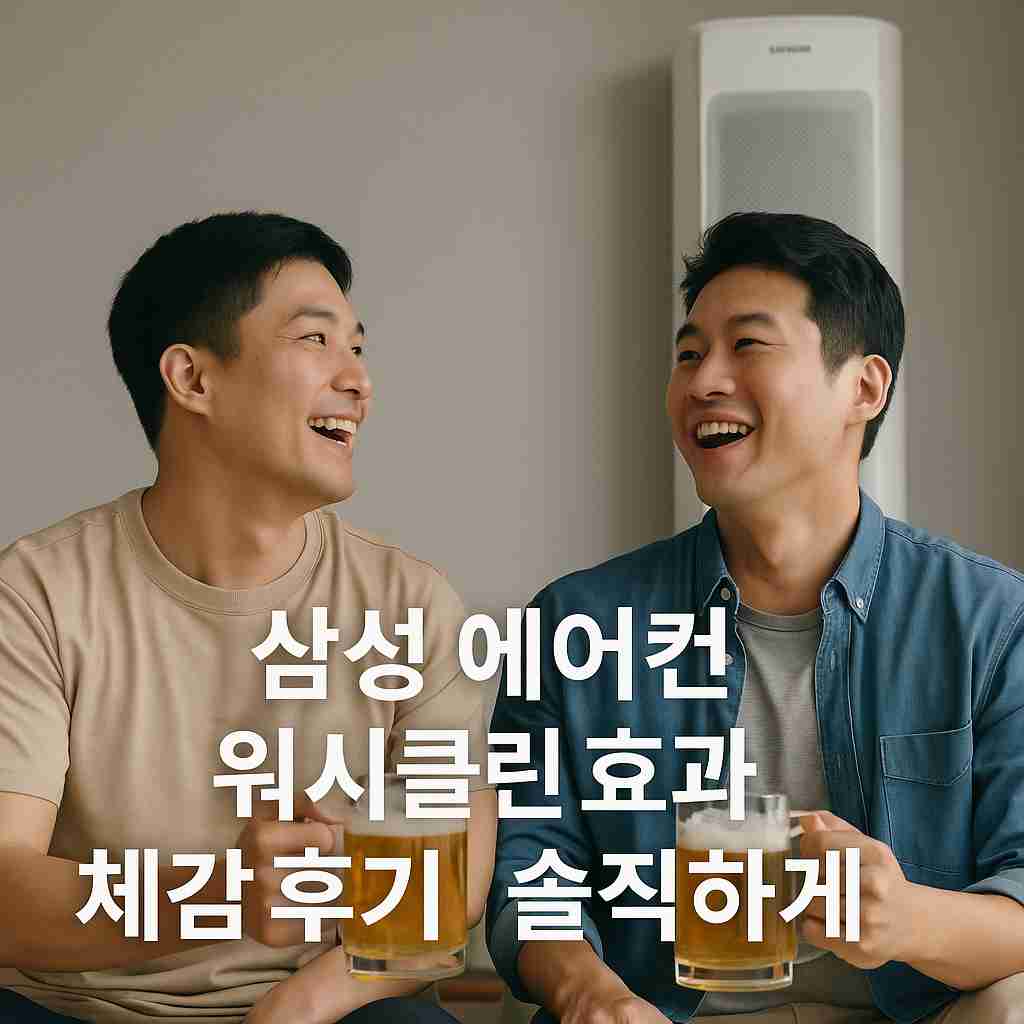 삼성 에어컨 워시클린 효과 체감 후기 솔직하게