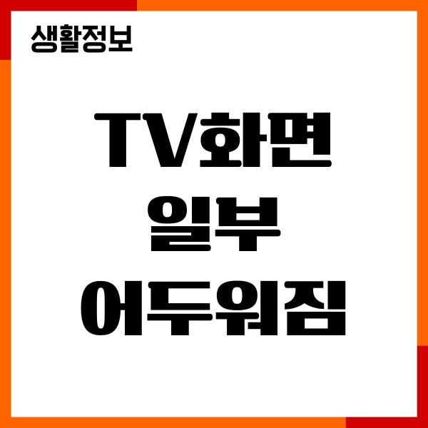 TV화면 일부 어두워짐 원인, 해결 방법 총정리
