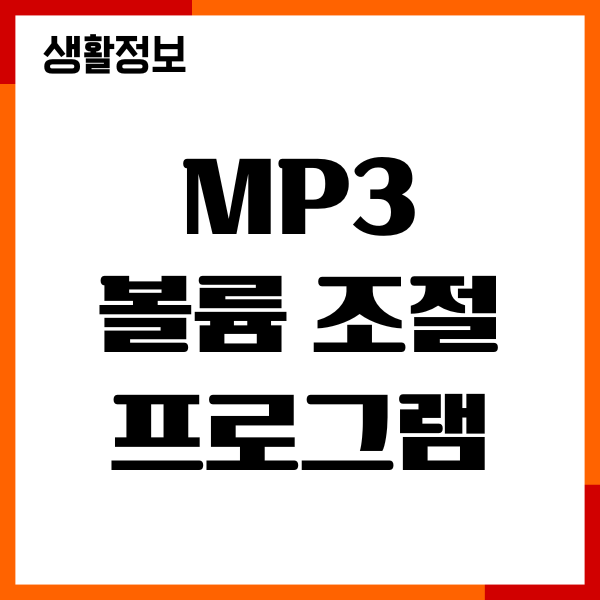 mp3 볼륨 조절 프로그램 추천 이유, 사용법 총정리