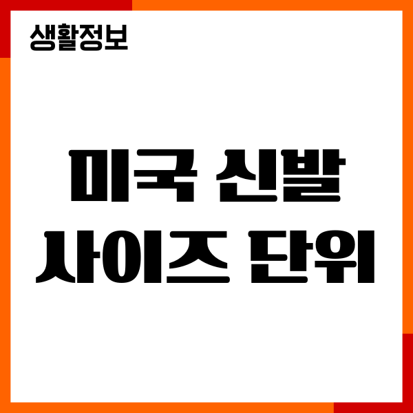 미국 신발 사이즈 단위 변환, 사이즈표, 정확한 측정법