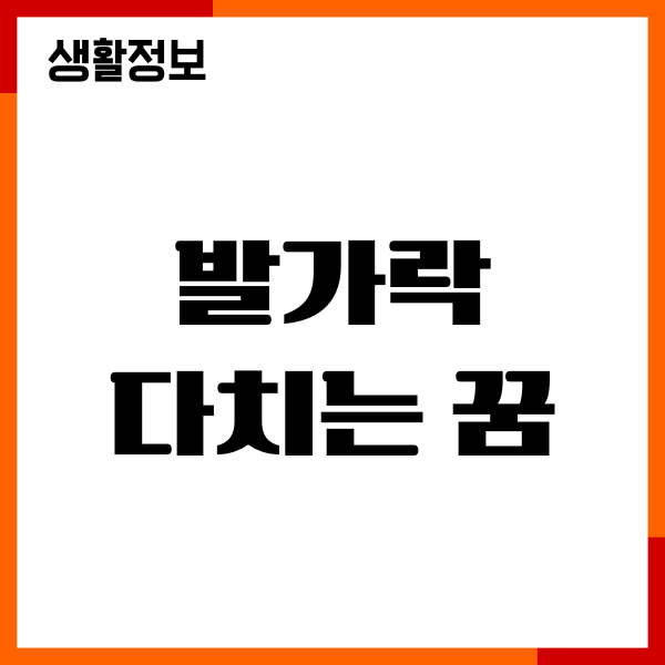 발가락 다치는 꿈 해몽, 발가락 잘리는 꿈, 부러지는 꿈