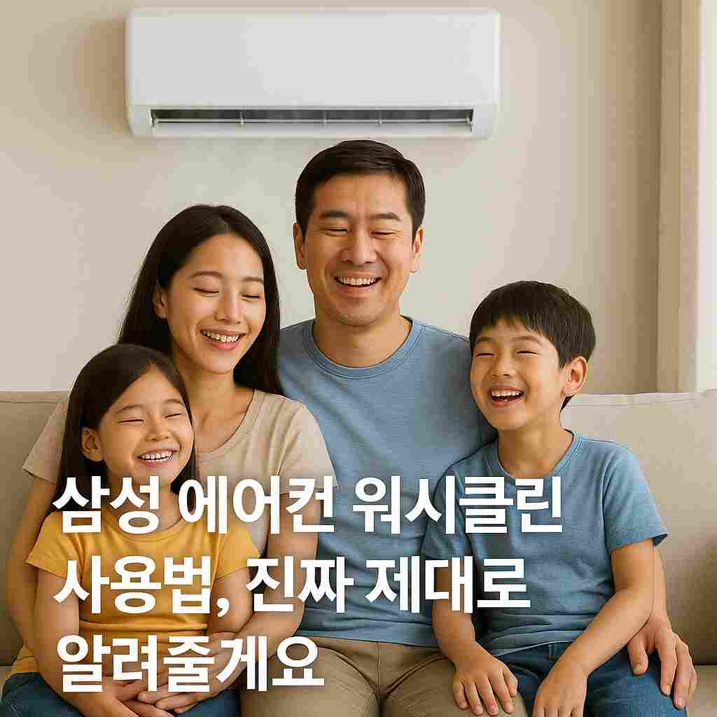 삼성 에어컨 워시클린 사용법, 진짜 제대로 알려줄게요