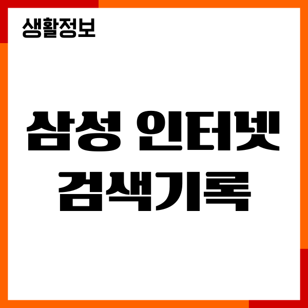 삼성 인터넷 검색기록 쉽게 삭제, 비활성화 방법