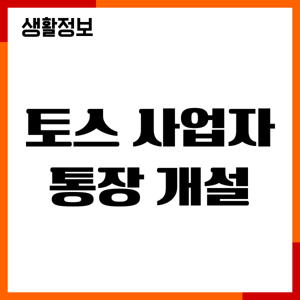 토스 사업자 통장 개설, 마이너스 통장 조건, 한도, 신청