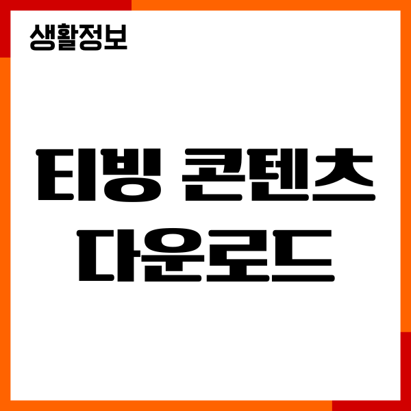 티빙 콘텐츠 다운로드 기능, 오프라인 저장, 기한, 주의사항