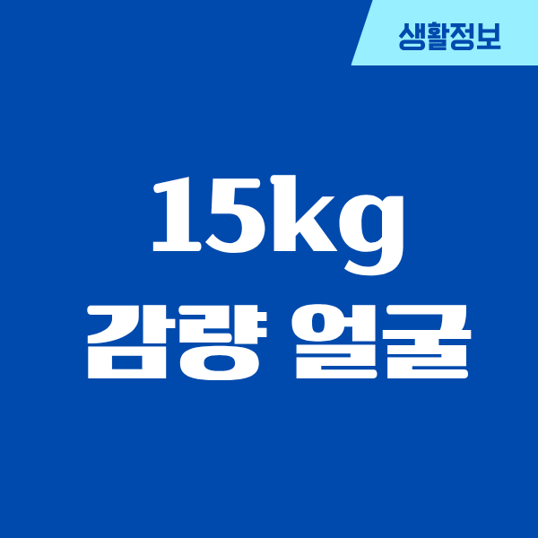 15kg 감량 얼굴 변화, 직접 겪어보니 달라진 게 많더라