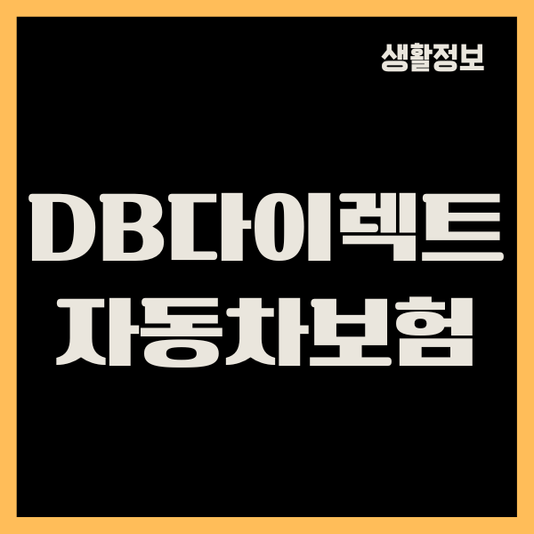 DB다이렉트자동차보험 주행거리 환급, 정산, 특약