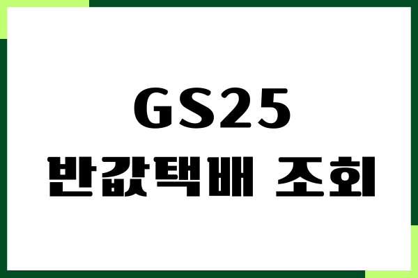 GS25 반값택배 조회, 이용 방법, 배송조회, 장단점