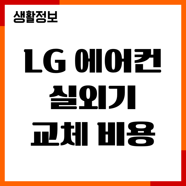 LG 에어컨 실외기 교체 비용, 고객센터 접수, 빠른 해결책