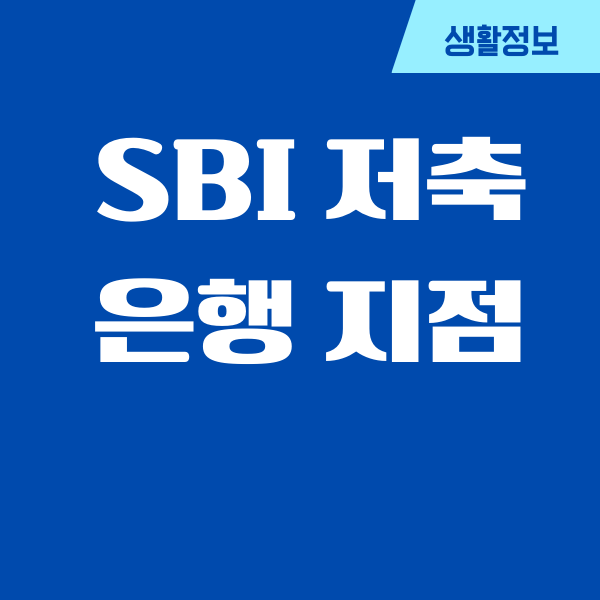 SBI 저축은행 지점, 고객센터, 상담원 연결, 신용대출