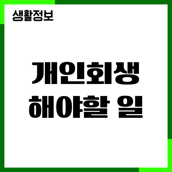 개인회생 면책 후 해야할 일, 신용회복 시작하기