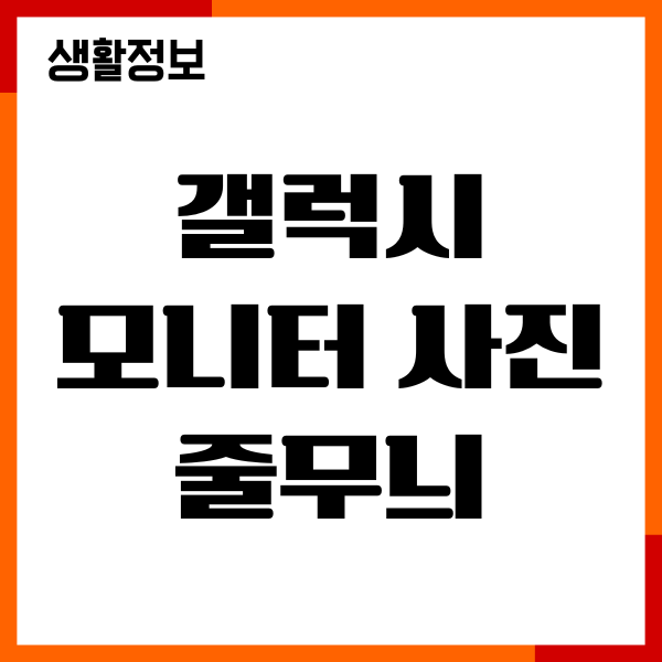 갤럭시 모니터 사진 줄무늬 없애기, 물결 무늬 제거