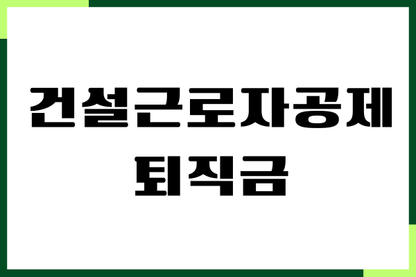 건설근로자공제회 퇴직금 252일 미만, 신청방법, 자격조건