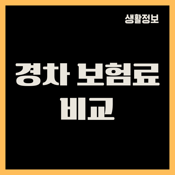 경차 보험료 비교, 할인혜택, 보장내용, 가입방법 총정리