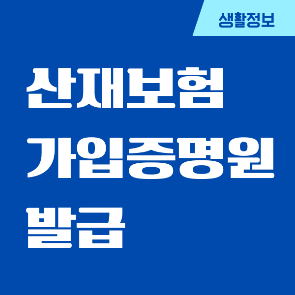 고용산재보험 가입증명원 발급, 재발급, 활용하기