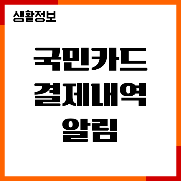 국민카드 결제내역 알림 설정 방법, KB Pay 앱 푸시
