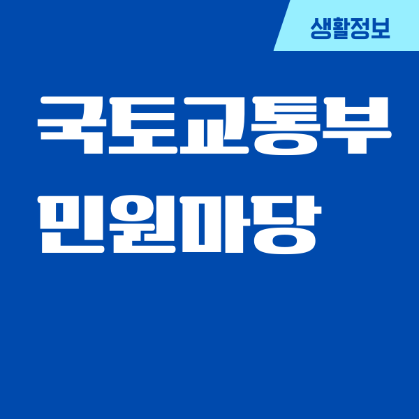 국토교통부 민원마당 주요기능, 민원접수, 신청상담