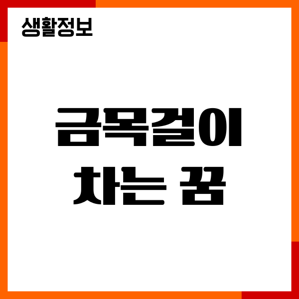 금목걸이 차는 꿈. 목에 거는 꿈, 목걸이 줍는 꿈 해몽