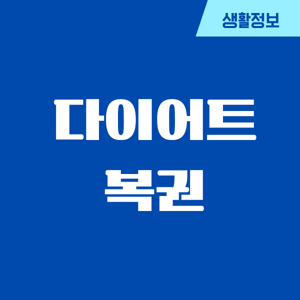 남자 다이어트 복권 당첨보다 어려운 줄 알았던 이야기