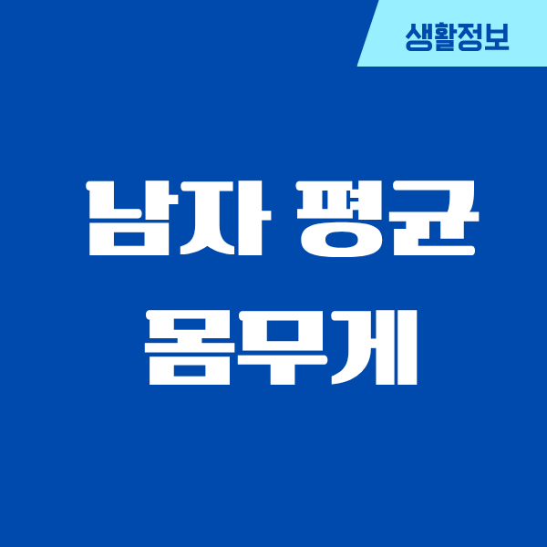 남자 평균 몸무게, 내 몸과 비교하며 느낀 변화