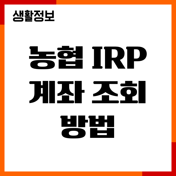 농협 IRP 계좌 조회 방법, 모바일 비대면 개설, 필요서류