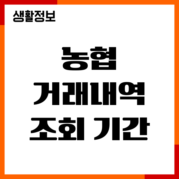 농협 거래내역 조회 기간, 삭제여부, 보관기간 총정리