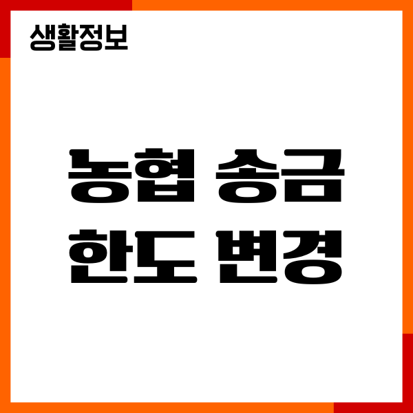 농협 송금 한도 변경, 스마트뱅킹, 올원뱅킹, 콕뱅크 총정리