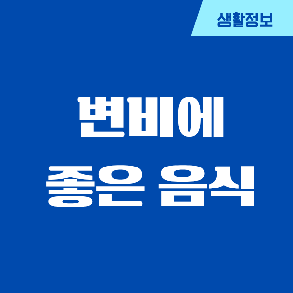 다이어트 변비에 좋은 음식, 제가 직접 먹어본 솔직 후기