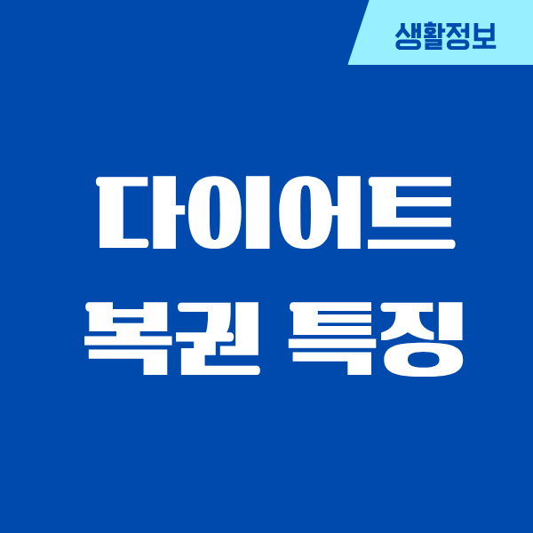 다이어트 복권 특징, 직접 해보니 알겠더라고요