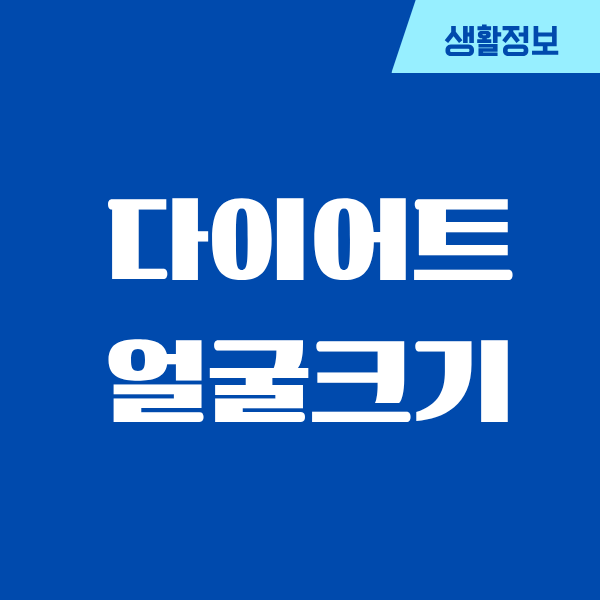 다이어트 얼굴크기 변화, 진짜 놀랐던 내 이야기