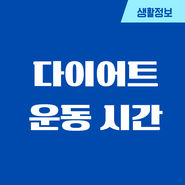 다이어트 운동 시간, 저한텐 이게 가장 효과 있었어요