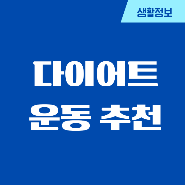 다이어트 운동 추천, 40대가 해본 현실 체험기