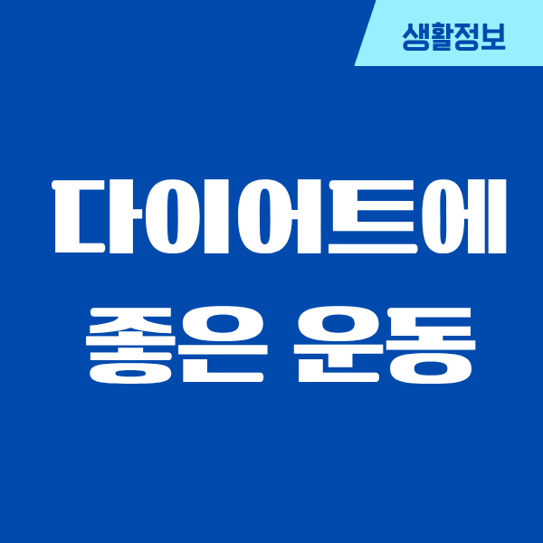 다이어트에 좋은 운동, 제가 직접 해보면서 느낀 리얼 후기