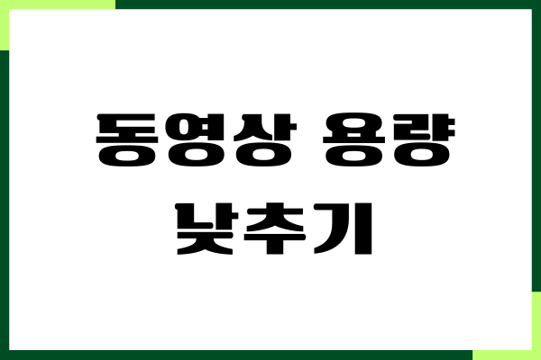 동영상 용량 낮추기, 동영상 파일 줄이는 방법