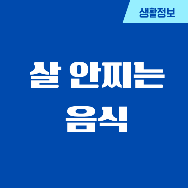 맛있는데 살 안찌는 음식, 제가 직접 먹고 느낀 후기