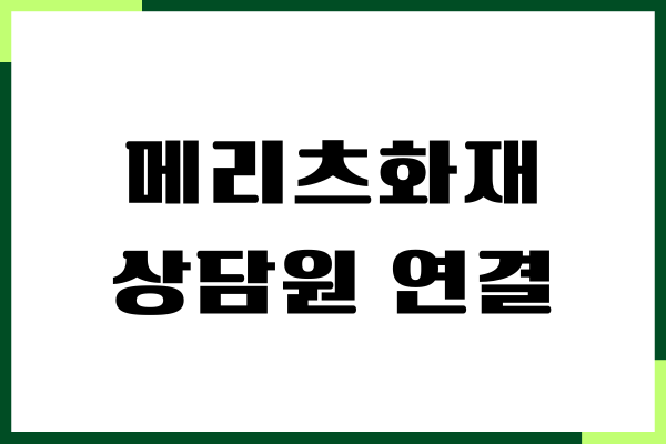메리츠화재 고객센터 상담원 연결, 보험 청구 서류