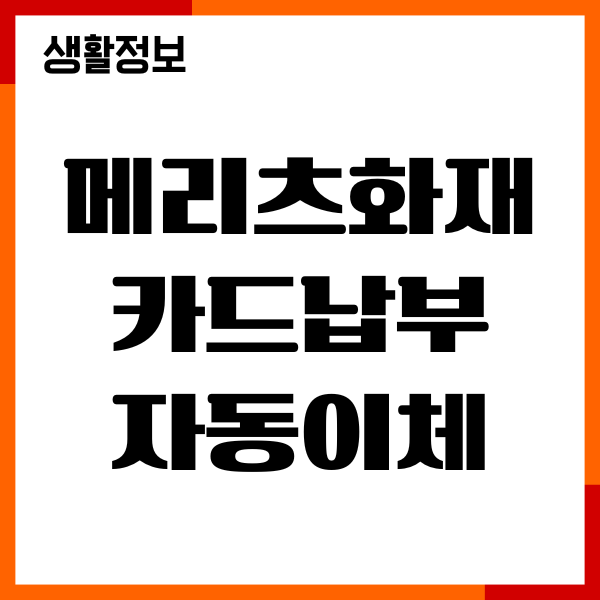 메리츠화재 카드납부 자동이체 신청, 변경, 해지 방법