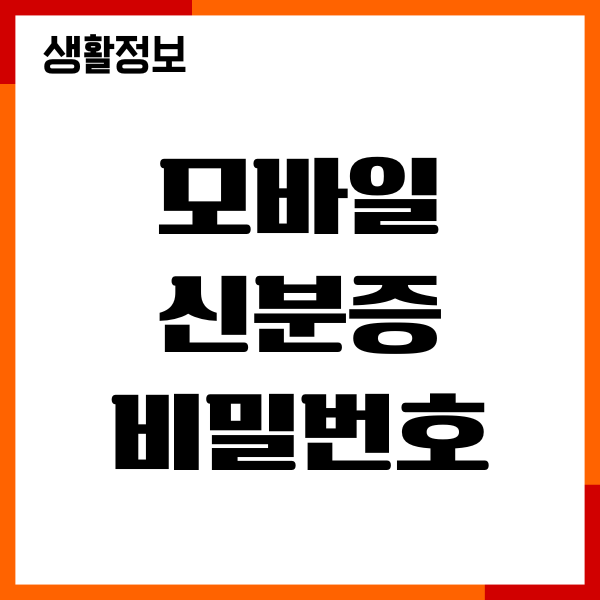 모바일 신분증 비밀번호 오류 5회 해결법, 계정 복구