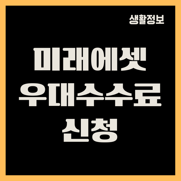 미래에셋 우대수수료 신청 방법, 비대면 계좌개설, 주식투자하기