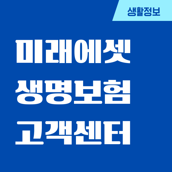 미래에셋생명보험 고객센터, 운영시간, 상담원연결, 보험금청구