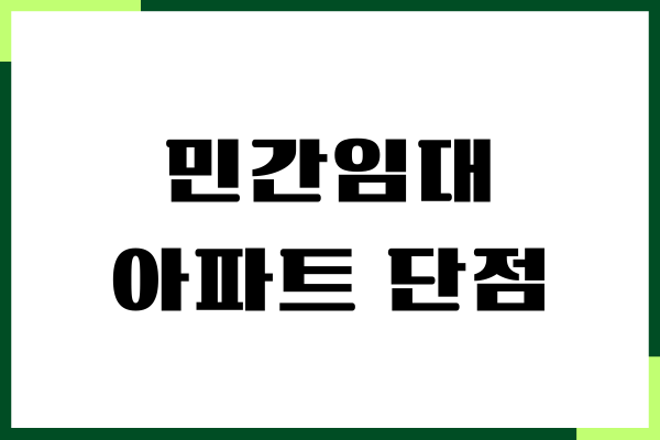 민간임대아파트 단점, 장점, 입주 자격, 조건, 주의사항